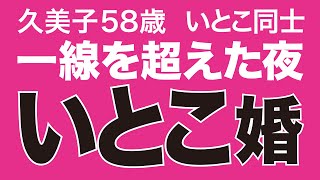 【いとこ同士の結婚】いとこと男女の関係になった夜