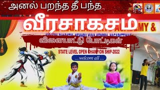 🔥தீ பறந்த 17 வது வீரக்கலை போட்டிகள்- 2022.