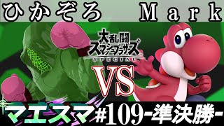 マエスマ#109 ＜準決勝＞ ひかぞろ(リトルマック）VS Mark(ヨッシー)【スマブラSP オンライン大会 / SSBU Online Tournaments】