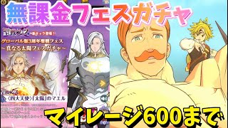 【グラクロ】無課金フェスガチャ‼︎ マイレージ600までダイヤ300個ぶち込んでみた‼︎ 光と闇の交戦グランドクロス The Seven Deadly Sins Grand Cross