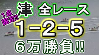 【競艇・ボートレース】津で全レース「1-2-5」6万勝負！！