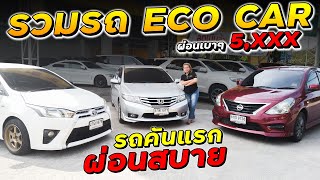 รวมรถเก๋ง ECO CAR ราคาโคตรถูกเริ่มต้นผ่อนเพียง 5,XXX บาท รีบมาซื้อกันได้เลย!!!