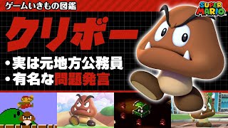 【完全解説】クリボー、最も多くのマリオを倒した1-1最大の鬼門【いきもの図鑑】