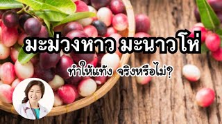 [QA] มะม่วงหาว มะนาวโห่ ทำให้แท้งจริงหรือไม่? | DrNoon Channel