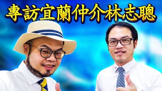 專訪宜蘭仲介林志聰