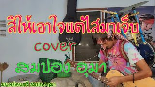 สิให้เอาใจแต่ไสมาเจ็บ-รามิล ต้นแก้ว (cover)สมปอง อุมา