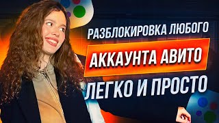 КАК РАЗБЛОКИРОВАТЬ АККАУНТ АВИТО ? ЧТО ДЕЛАТЬ ЕСЛИ ЗАБЛОКИРОВАЛИ АККАУНТ АВИТО