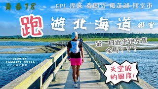 青春18 跑遊北海道 日本最東城市根室 EP1 厚床 春国岱 風蓮湖 根室市 第一日差唔多走左隻全馬？｜疾走國道44號 遊走根室十景 天堂般的濕地景觀 野生動物全接觸 熊出沒注意？｜