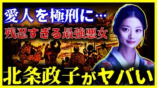 【驚愕…】日本三大悪女と呼ばれた女『北条政子』がヤバすぎる…【ゆっくり解説】