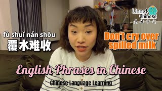 【Learn Chinese in two minutes】Popular English Phrases in Chinese, 学中文、Chinese is easy，beginners
