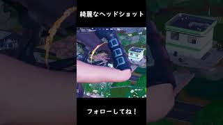 めちゃくちゃきれいなヘッドショット！#shorts 【FORTNITE/フォートナイト】