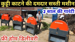 गीला सूखा गन्ना पराली बाजरा सब काटे मिनटों में ये Chaff Cutter machine | सस्ती व हैवी कुट्टी मशीन