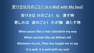 安けさは川のごとく（新聖歌２５２）