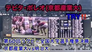 【試合終了の瞬間】最後に意地のTRY 20 テビタ ･ポレオ 京都産業大vs明治大 第60回ラグビー全国大学選手権準決勝　All-Japan university Rugby Championship