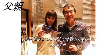 矢沢永吉×矢沢洋子　父親