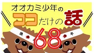 「マツコデラックスの話」オオカミ少年　ココだけの話68