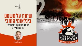 שיחה על משפט בינלאומי פומבי ודיני מלחמה - עם ד״ר שאולי שארף