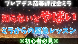 【プレアデス評議会ミラ】知らないと大変！新技術と地球の変革の真実！