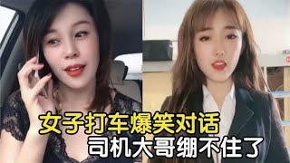 盘点猝不及防的搞笑瞬间，女子打车爆笑对话，司机大哥绷不住了