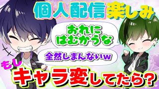 すちくんの個人配信が楽しみすぎないるまくん「キャラ変したらどうする？」【シクフォニ切り抜き】