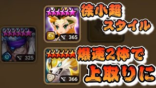 【Summoners War】速度約350✖2体で逝くワリーナ∠( ﾟдﾟ)／