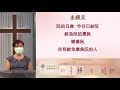 20210718 台北台福線上主日 不輕易發怒的愛