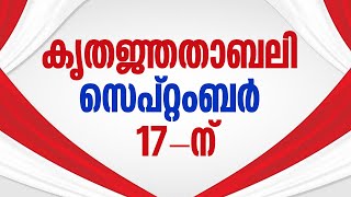 കൃതജ്ഞതാബലി സെപ്റ്റംബര്‍ 17-ന് | Sunday Shalom | Ave Maria