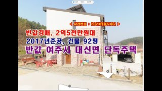 반값 여주시주택경매, 2억5천만원대 경기도 여주시 대신면 당산리 132 단독주택 경매 (귀농/귀촌)