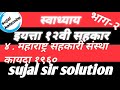 १२ वी सहकार प्रकरण ४ || महाराष्ट्र सहकारी कायदा १९६० ||४ पाठ स्वाध्याय ४ ||Maharashtra board||part 2