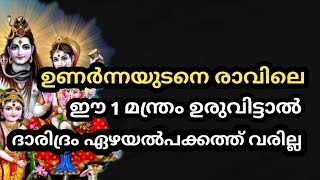 രാവിലെ ഉണർന്നയുടനെ  ഈ 1 മന്ത്രം ഉരുവിട്ടാൽ ദാരിദ്രം ഏഴയൽപക്കത്ത് വരില്ല | jyothisham