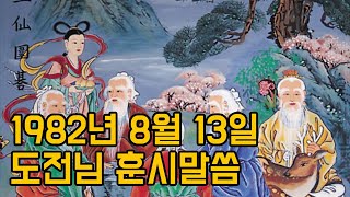 1982년 8월 13일 도전님 훈시말씀