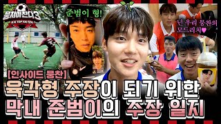 [인사이드뭉찬🎥] ＜축구인간극장-양준범 편⚽＞ 축구 잘하면 형! 양준범의 주장 일지🌱＜뭉쳐야찬다3＞ 8/4(일) 저녁 7시 10분 방송 | JTBC 240728 방송