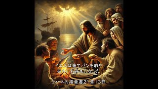 ２０２５年２月２日２月第一主日礼拝、ヨハネの福音書２１章１節〜１４節「ご飯ですよ！」田中芳文牧師