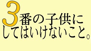 【数秘】３番の子供にしてはいけないこと