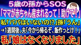 【スカッと総集編】5歳の孫からSOS「ママが赤ちゃん産まれるって！助けて！」私「パパはいないの⁉︎」孫「うん」→1週間後、夫「今から帰るぞ、飯作っとけ！」私「娘はなくなりました」最悪の結果になり