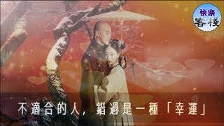 不適合的人，錯過是一種幸運｜女人心語｜快樂客棧