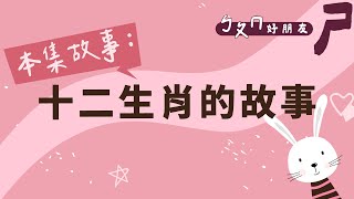 【ㄅㄆㄇ好朋友】十二生肖的故事｜《瑤姐姐說故事》Podcast節目