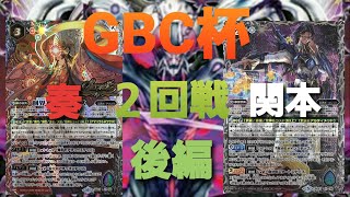 【バトスピ大会】GBC杯２回戦 奏『アマテラス』vs関本『武装アルティメット』 (後編)