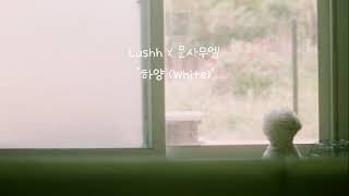 문사무엘 X Lushh _ Track 3 하양 (White)