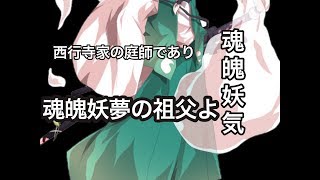 次元物語～庭師の章～第三話魂魄妖忌と呼ばれた庭師【ゆっくり茶番・茶番劇】