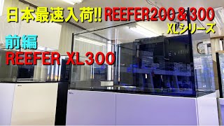 第4海　日本最速入荷!Red Sea REEFER XL300のご紹介