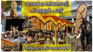 പിള്ളേർ പാട്ട് തിരുവമ്പാടി വേല 2024 | വടക്കേ അങ്ങാടി പിള്ളേർ പാട്ട് | Thiruvambady Vela | HARISH G