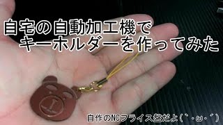 【自作NC】#E01 自宅の自動加工機でキーホルダーを作ってみた