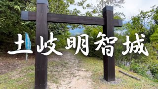 【城跡巡り】土岐明智城を散歩