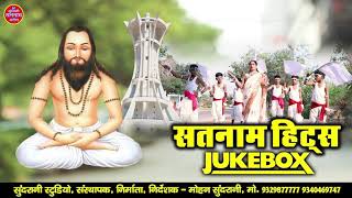 Satnam Hits - JukeBox - Bhakti Geet - CG Panthi Song - 2022