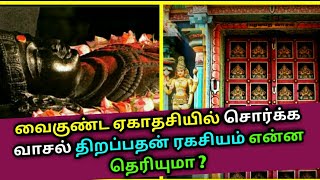 வைகுண்ட ஏகாதசியில்​ சொர்க்க வாசல் திறப்பதன் ரகசியம் தெரியுமா ? Vaikunda ekadasi | Srirangam temple