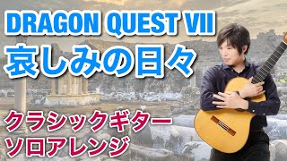 ドラクエ7 哀しみの日々【クラシックギターアレンジ】DRAGON QUEST on Classical Guitar