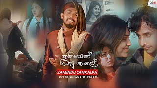 Thaniyen Hitapu Kaale (තනියෙන් හිටපු කාලේ) - Samindu Sankalpa Official Music Video