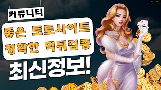 [토토사이트] 좋고 정확한 토토사이트 먹튀검증 커뮤니티 최신정보 알려드립니다!