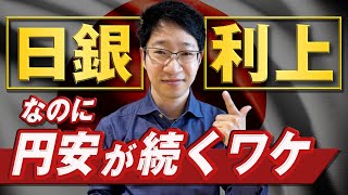 日銀利上げで為替は円高に動くのか？米利下げがカギ｜経済ニュースを投資家向けにやさしく解説